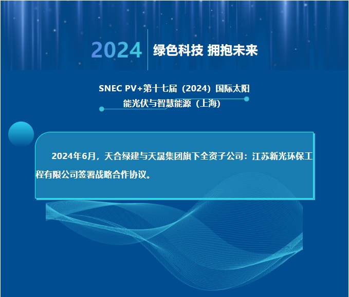 天合綠建攜手江蘇新光，共推光伏聲屏障技術創新！